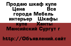 Продаю шкаф купе  › Цена ­ 50 000 - Все города Мебель, интерьер » Шкафы, купе   . Ханты-Мансийский,Сургут г.